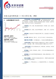 估值与盈利周观察——10月第2期：调整
