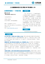 市场日报：三大指数集体收涨 前三季度GDP同比增长5.2%