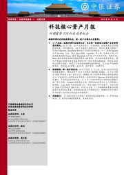 科技核心资产月报:回调蓄势不改科技趋势机会