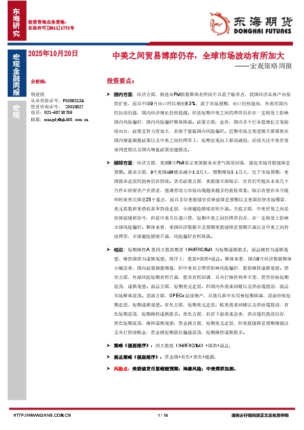 宏观策略周报：中美之间贸易博弈仍存，全球市场波动有所加大