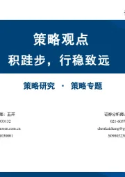 策略观点：积跬步，行稳致远