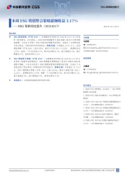 ESG策略周度报告:本周ESG舆情整合策略超额收益3.17%