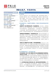 调整近尾声，布局好时机