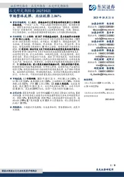 北交所定期报告:市场整体反弹,北证收涨2.04%
