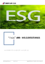 “十五五”前瞻:绿色是高质量发展底色