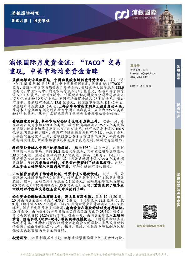 月度资金流：“TACO”交易重现，中美市场均受资金青睐