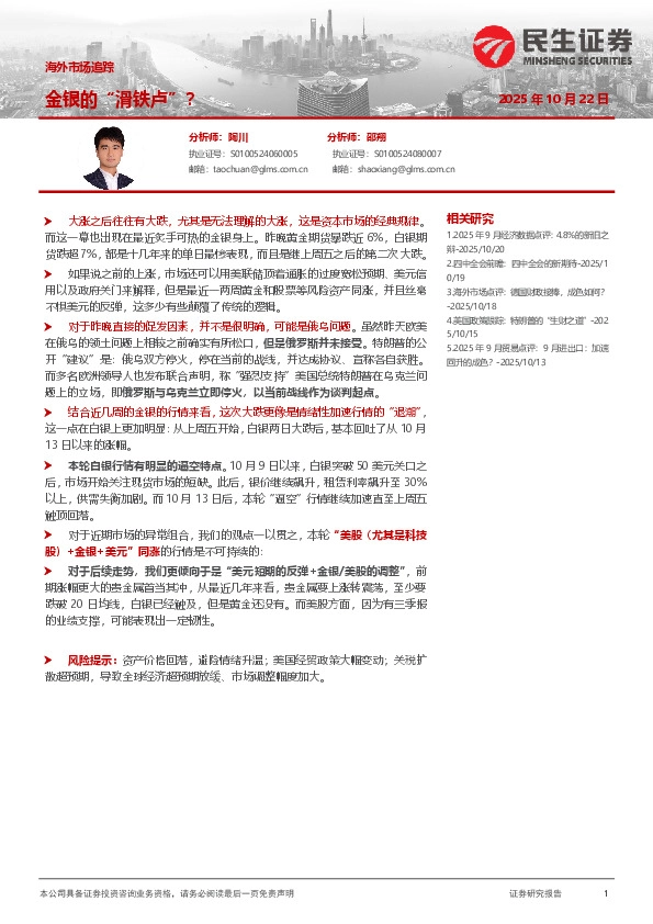 海外市场追踪：金银的“滑铁卢”？