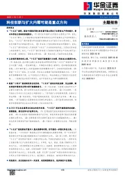 科技创新与扩大内需可能是重点方向