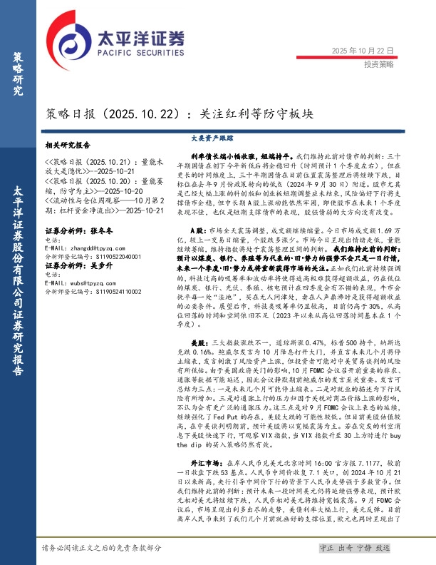 策略日报：关注红利等防守板块