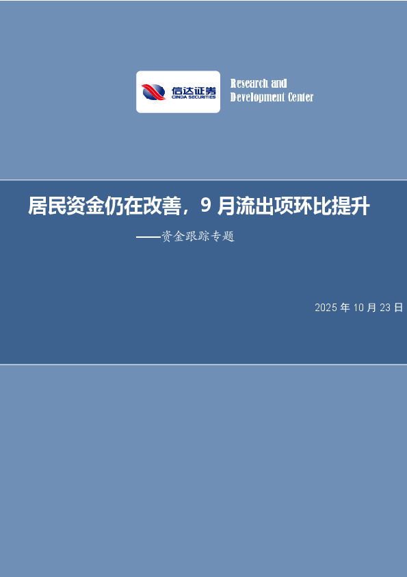 资金跟踪专题：居民资金仍在改善，9月流出项环比提升