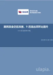 资金跟踪专题:居民资金仍在改善,9月流出项环比提升