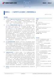 划重点:二十届四中全会公报对A股投资的启示