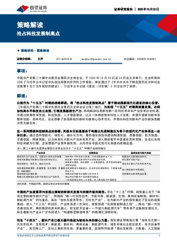 策略解读：抢占科技发展制高点