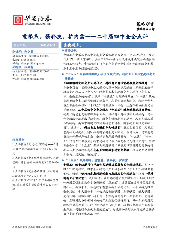 二十届四中全会点评：重根基、强科技、扩内需