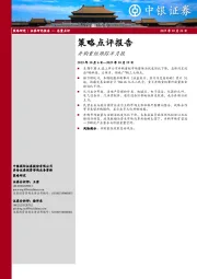 策略点评报告：并购重组跟踪半月报