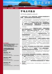 市场点评报告：四中全会公报强化A股主线