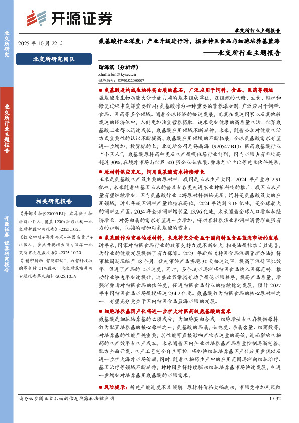 北交所行业主题报告：氨基酸行业深度：产业升级进行时，掘金特医食品与细胞培养基蓝海