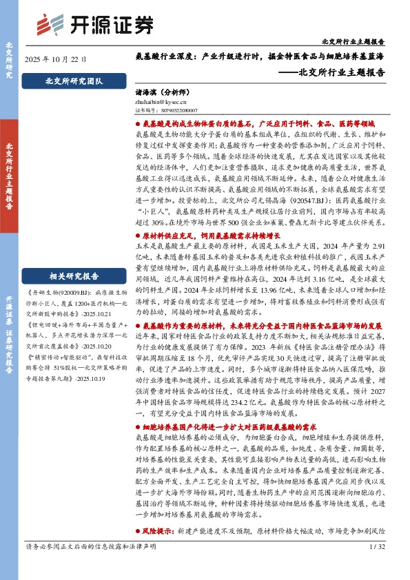 北交所行业主题报告：氨基酸行业深度：产业升级进行时，掘金特医食品与细胞培养基蓝海