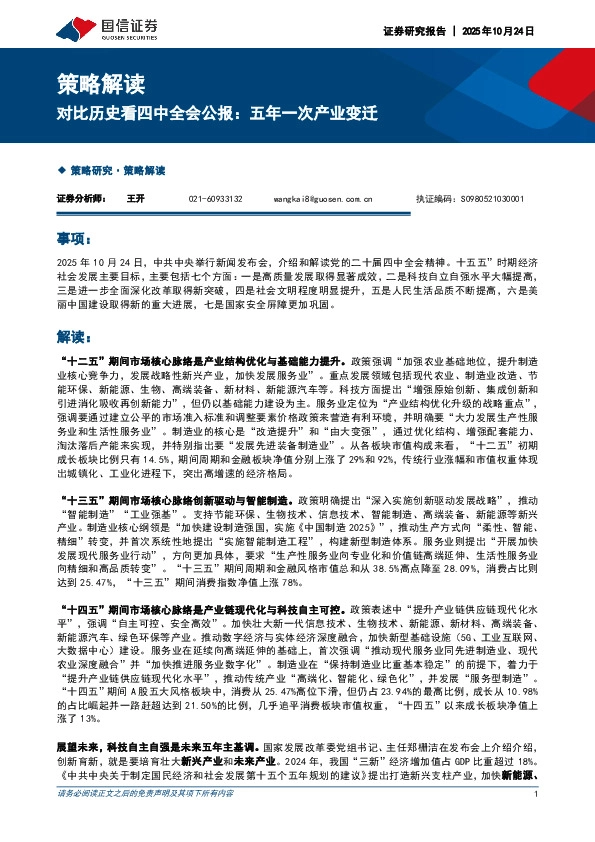 策略解读：对比历史看四中全会公报：五年一次产业变迁