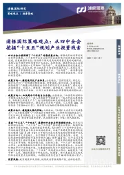 策略观点：从四中全会挖掘“十五五”规划产业投资线索