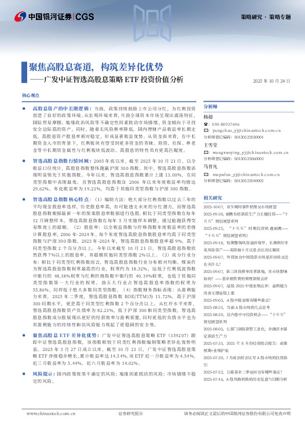 广发中证智选高股息策略ETF投资价值分析：聚焦高股息赛道，构筑差异化优势