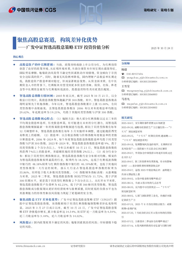 广发中证智选高股息策略ETF投资价值分析：聚焦高股息赛道，构筑差异化优势