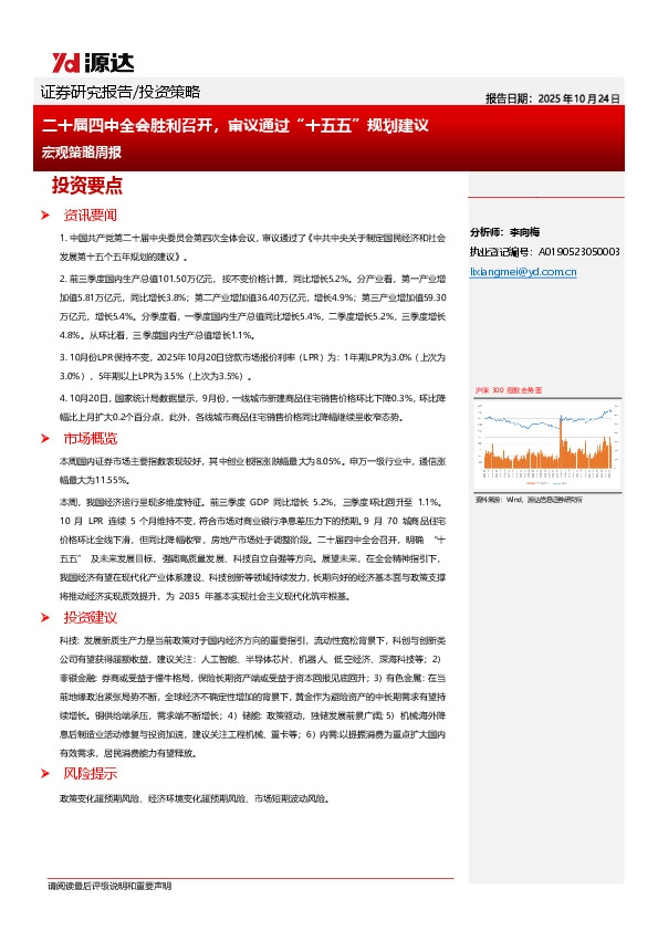 宏观策略周报：二十届四中全会胜利召开，审议通过“十五五”规划建议