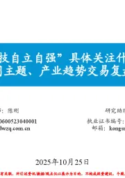 每周主题、产业趋势交易复盘和展望：“科技自立自强”具体关注什么？