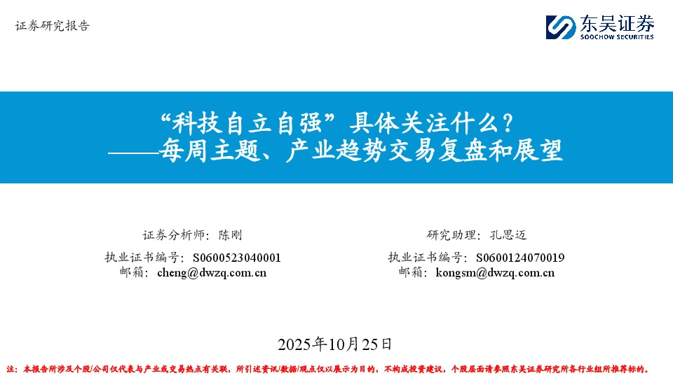 每周主题、产业趋势交易复盘和展望：“科技自立自强”具体关注什么？