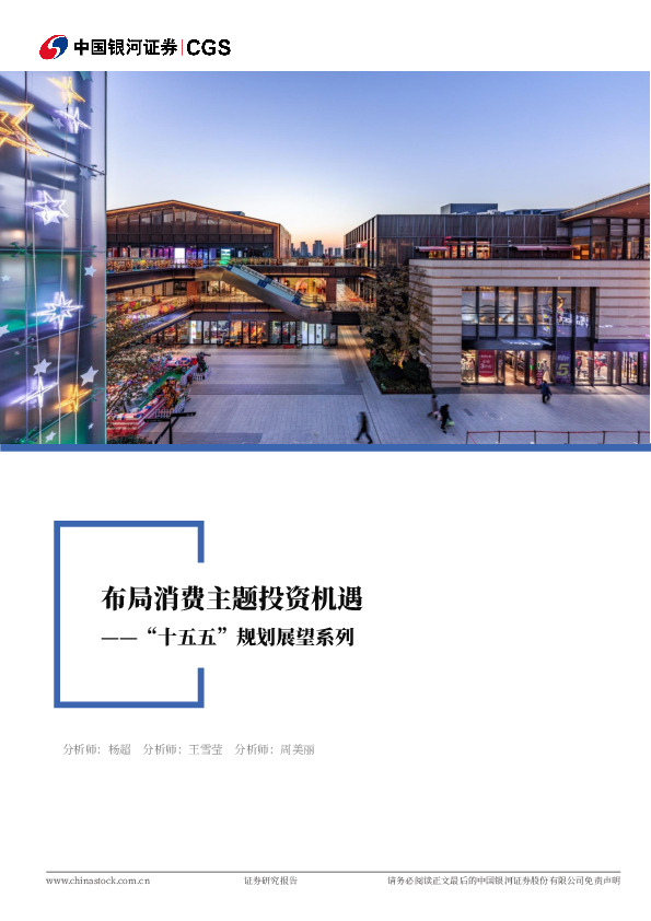 “十五五”规划展望系列：布局消费主题投资机遇