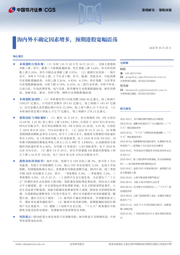 海内外不确定因素增多，预期港股宽幅震荡