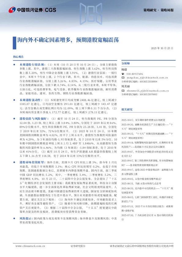 海内外不确定因素增多，预期港股宽幅震荡