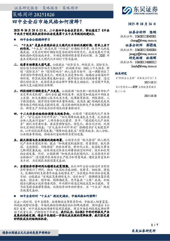 策略周评：四中全会后市场风格如何演绎？