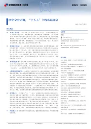 策略周报：四中全会定调，“十五五”主线布局开启