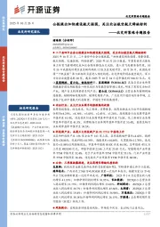 北交所策略专题报告：公报提出加快建设航天强国，关注北证航空航天稀缺标的
