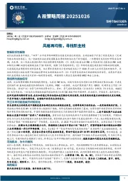 A股策略周报：风格再均衡，寻找新主线