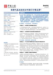 策略研究周度报告：强势代表性标的如何指引行情走势？