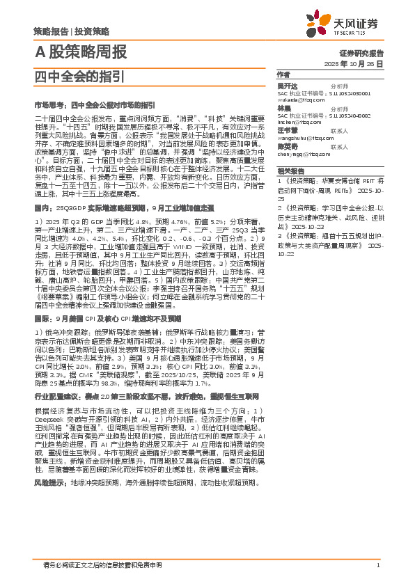 A股策略周报：四中全会的指引