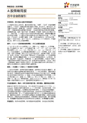 A股策略周报：四中全会的指引