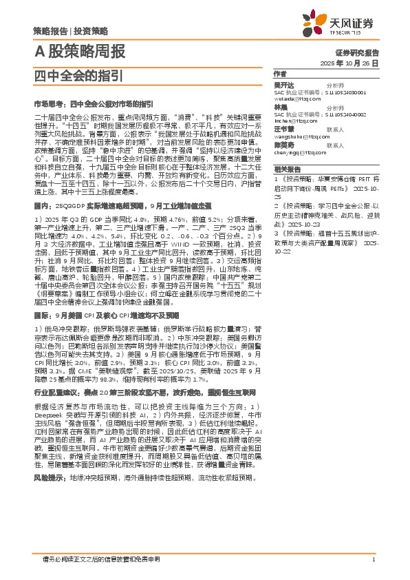 A股策略周报：四中全会的指引