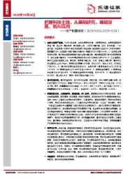 资产配置周报：把握科技主线，从基础研究、基础设施，到AI应用