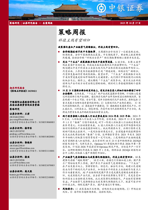 策略周报：科技主线有望回归