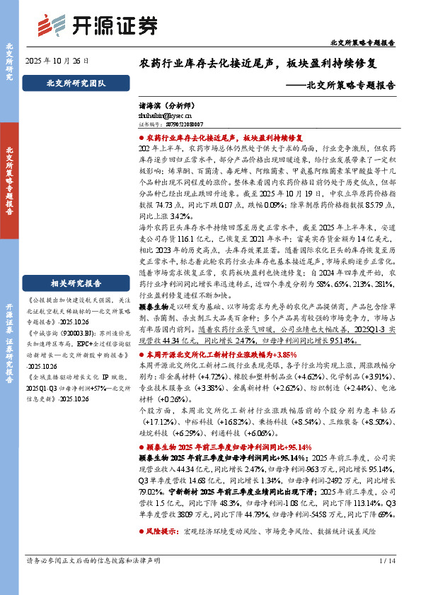 北交所策略专题报告：农药行业库存去化接近尾声，板块盈利持续修复