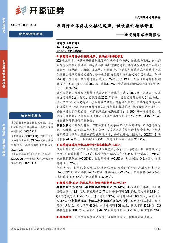 北交所策略专题报告：农药行业库存去化接近尾声，板块盈利持续修复