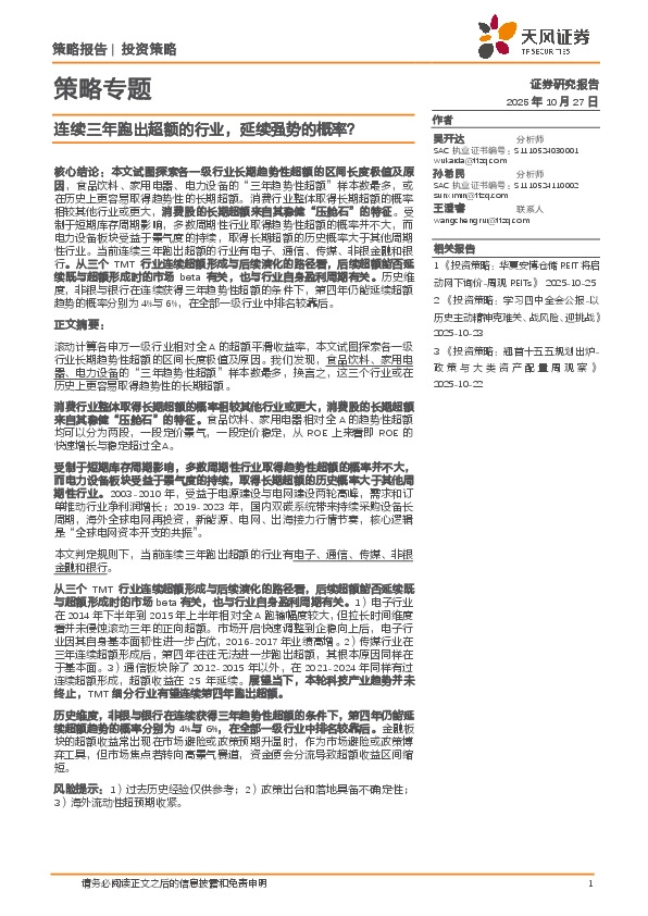 策略专题：连续三年跑出超额的行业，延续强势的概率？