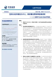 二十届四中全会公报点评报告：坚持以经济建设为中心，高质量发展取得显著成效
