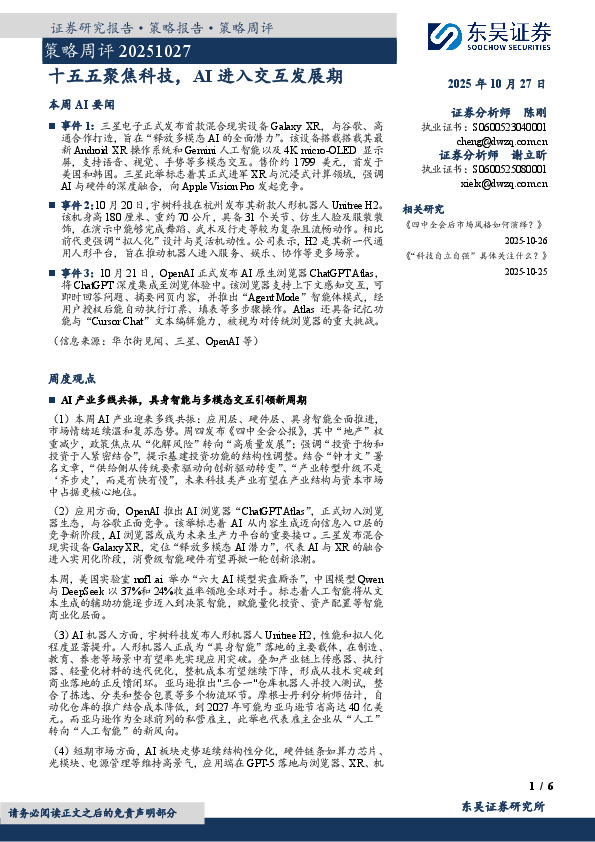 策略周评：十五五聚焦科技，AI进入交互发展期