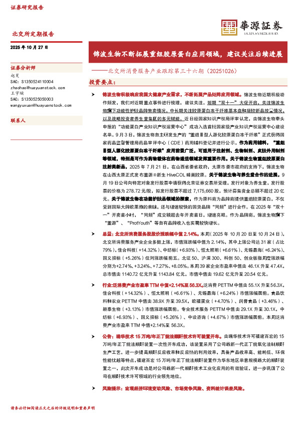北交所消费服务产业跟踪第三十六期：锦波生物不断拓展重组胶原蛋白应用领域，建议关注后续进展