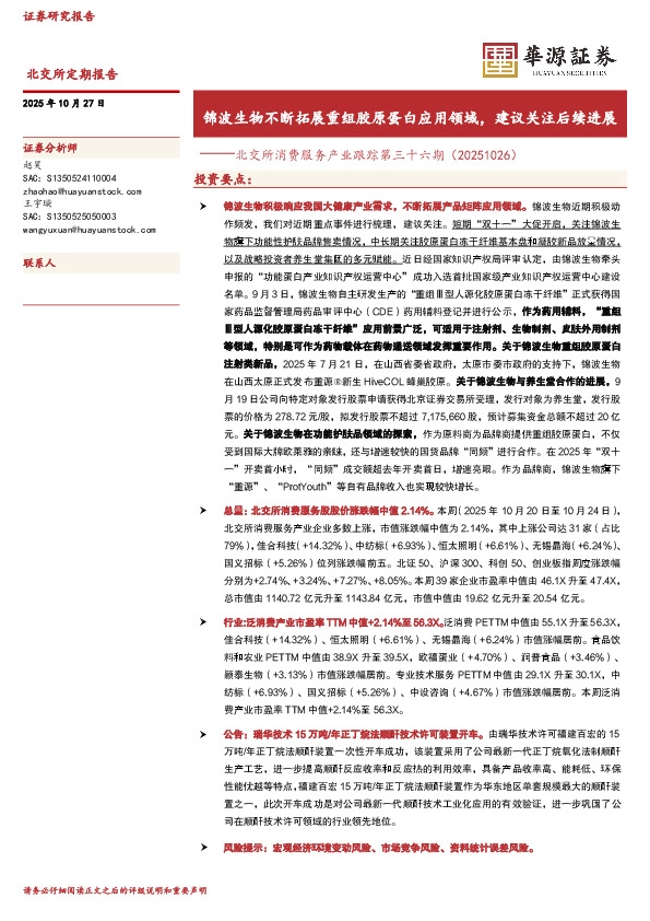 北交所消费服务产业跟踪第三十六期：锦波生物不断拓展重组胶原蛋白应用领域，建议关注后续进展
