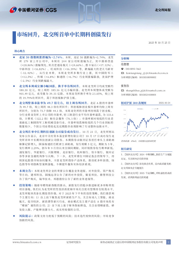 北交所周报：市场回升，北交所首单中长期科创债发行
